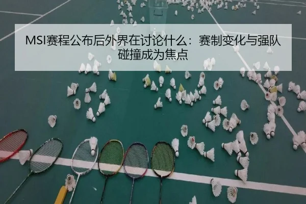sai-cheng-gong-bu-hou-wai-jie-zai-tao-lun-shen-me-sai-zhi-bian-hua-yu-qiang-dui-peng-zhuang-cheng-wei-jiao-dian-2-959.jpg